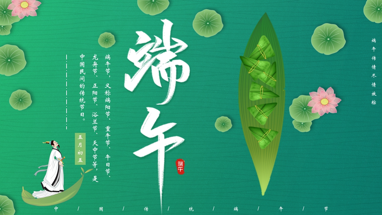 五月初五端午节主题班会PPT课件1