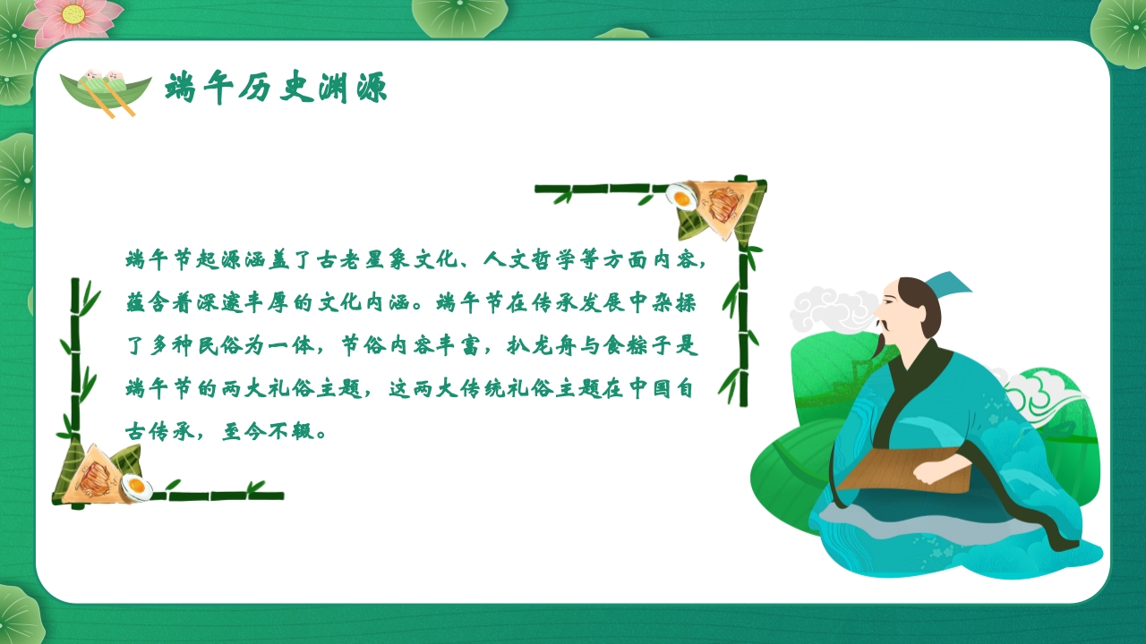 五月初五端午节主题班会PPT课件6