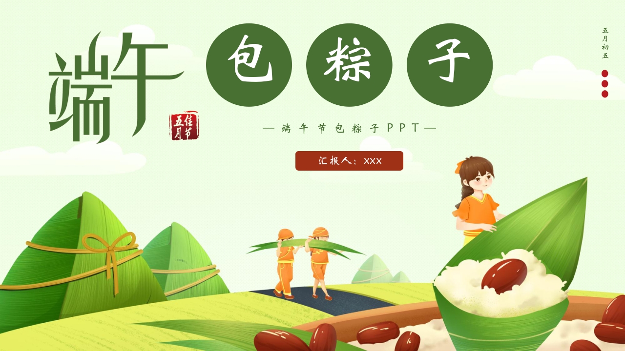 端午节包粽子习俗介绍PPT课件1