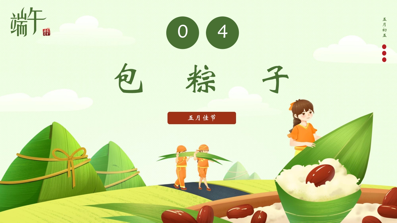 端午节包粽子习俗介绍PPT课件25