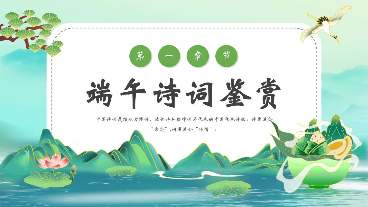国潮风端午节诗词PPT课件5