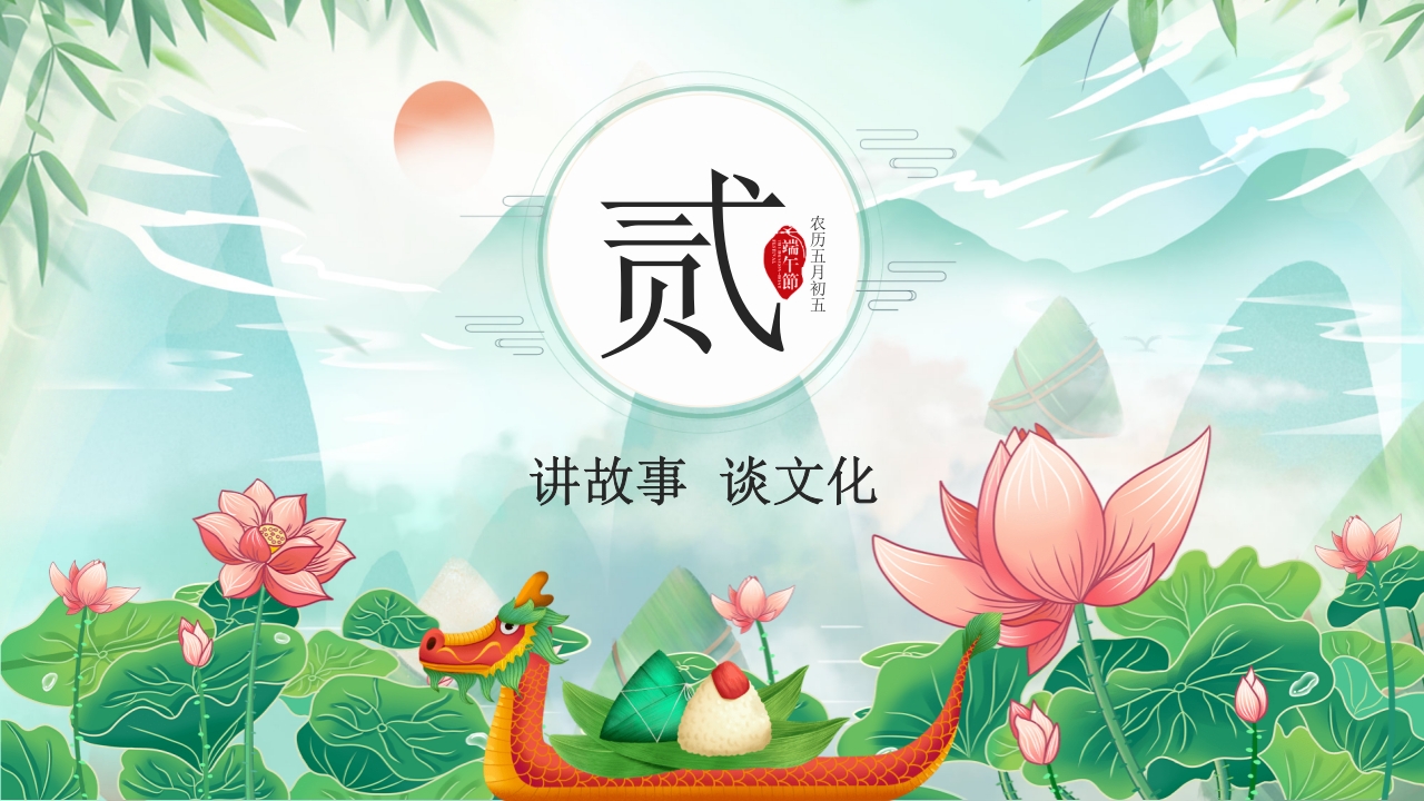 道德讲堂之中国传统节日端午节主题班会PPT课件14