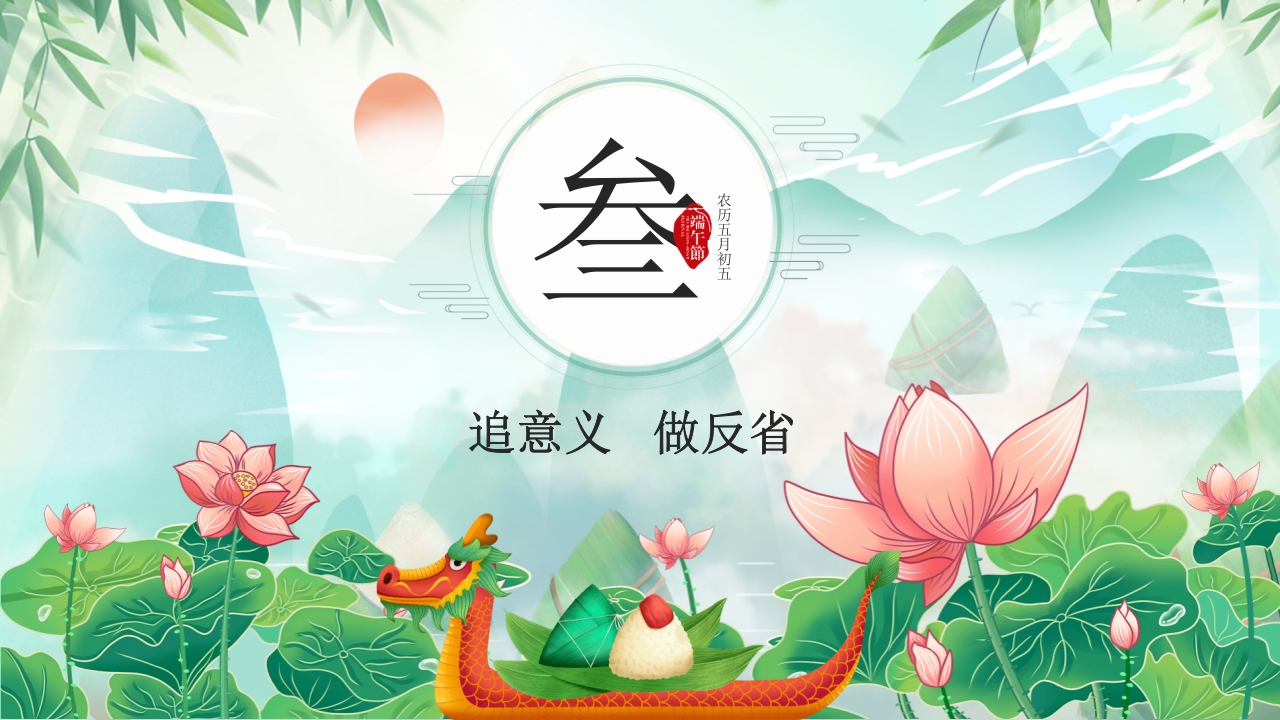 道德讲堂之中国传统节日端午节主题班会PPT课件16