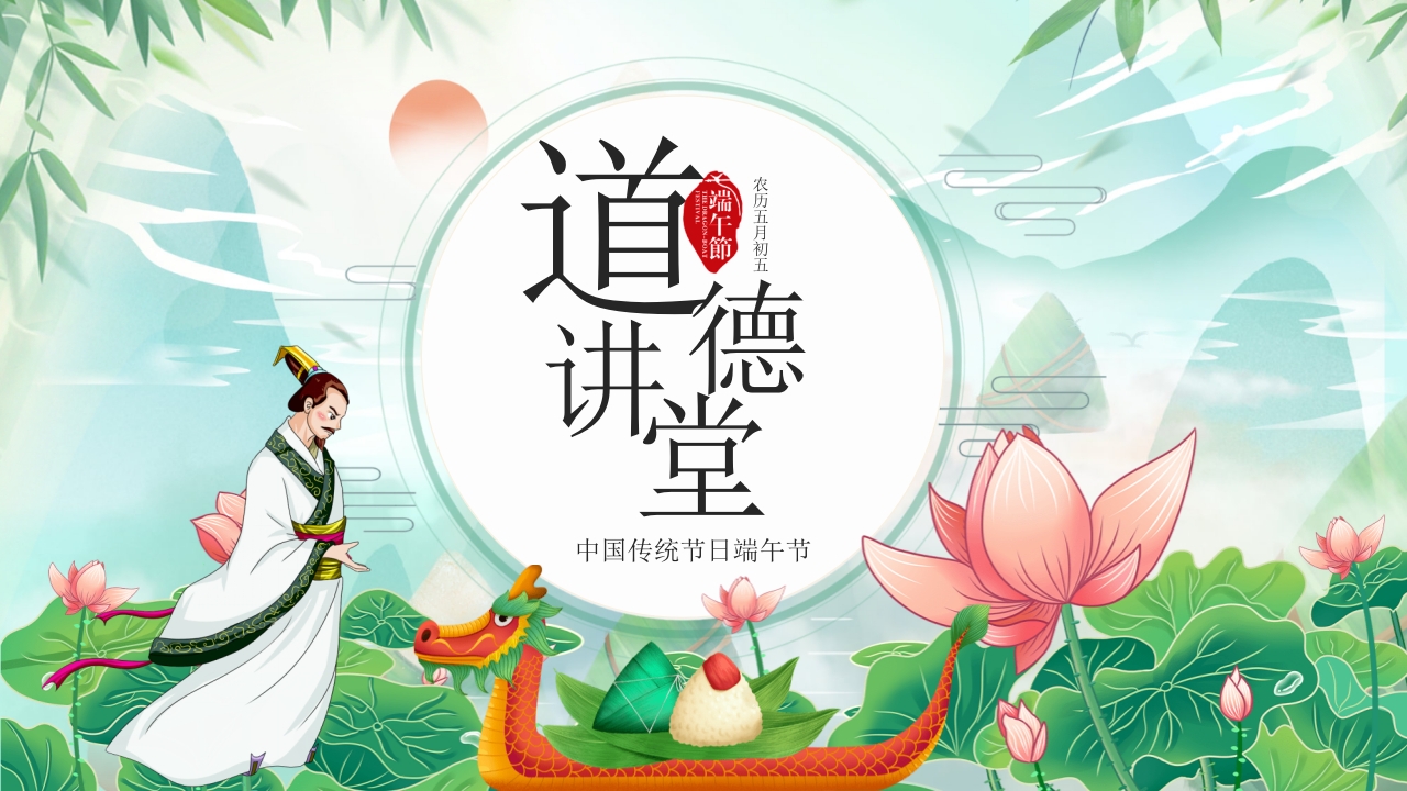 道德讲堂之中国传统节日端午节主题班会PPT课件1