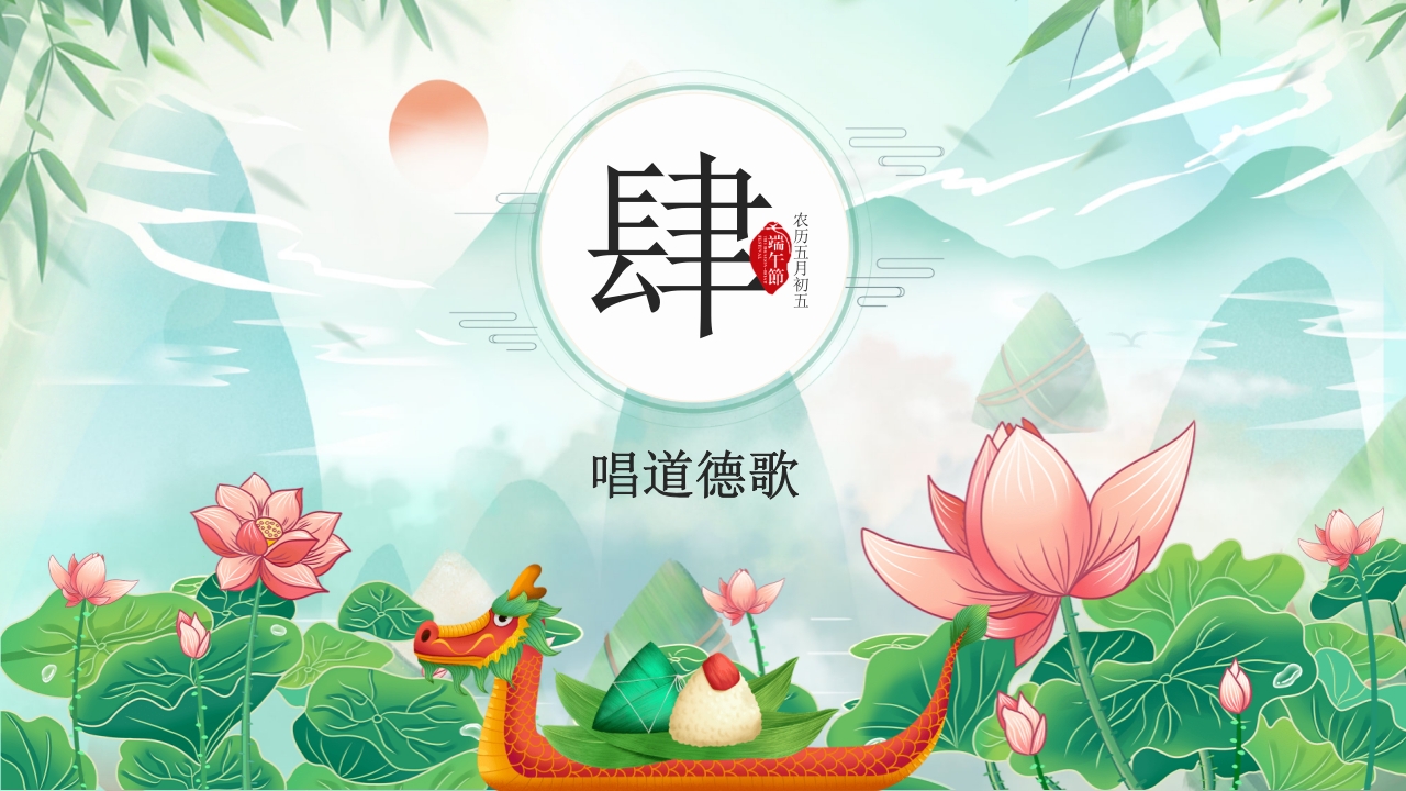 道德讲堂之中国传统节日端午节主题班会PPT课件21