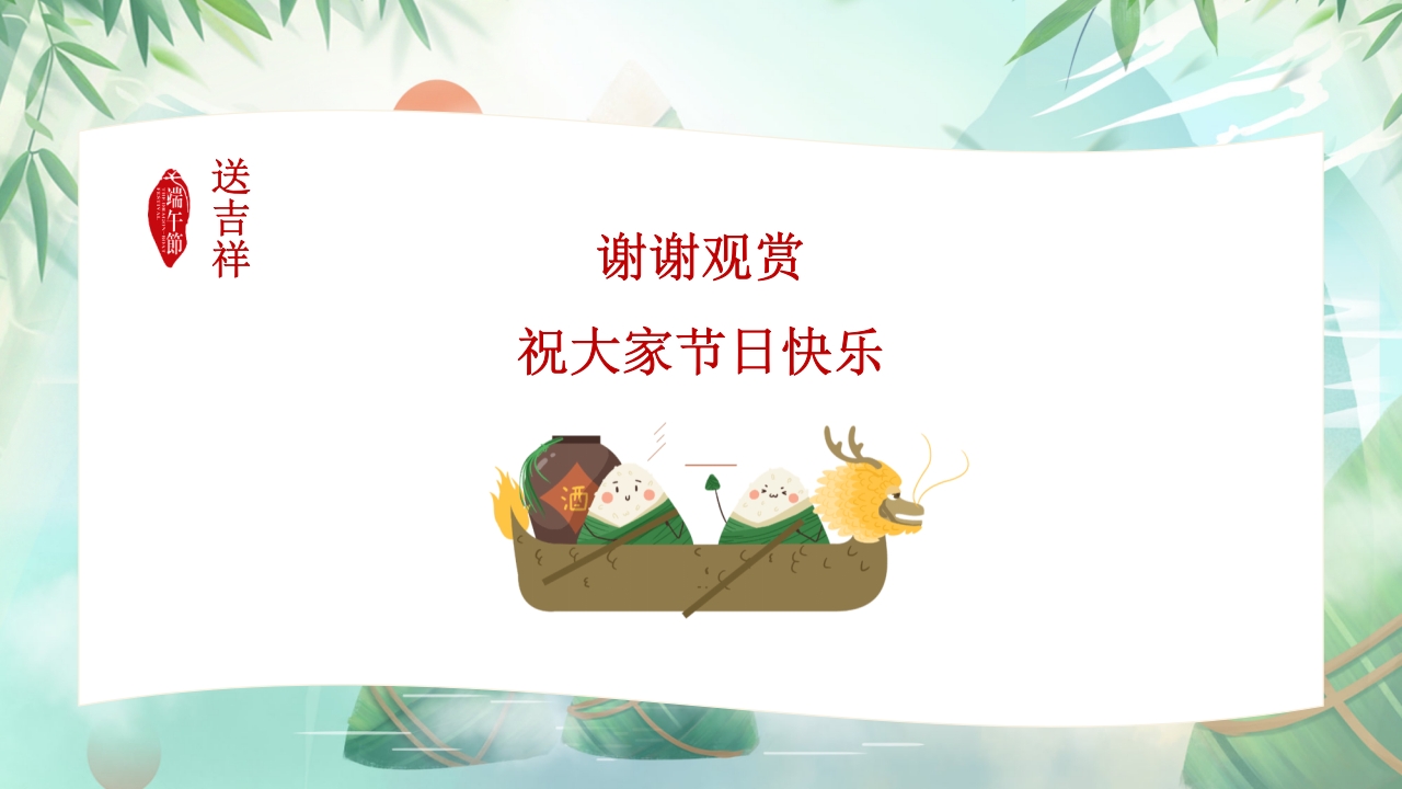 道德讲堂之中国传统节日端午节主题班会PPT课件25