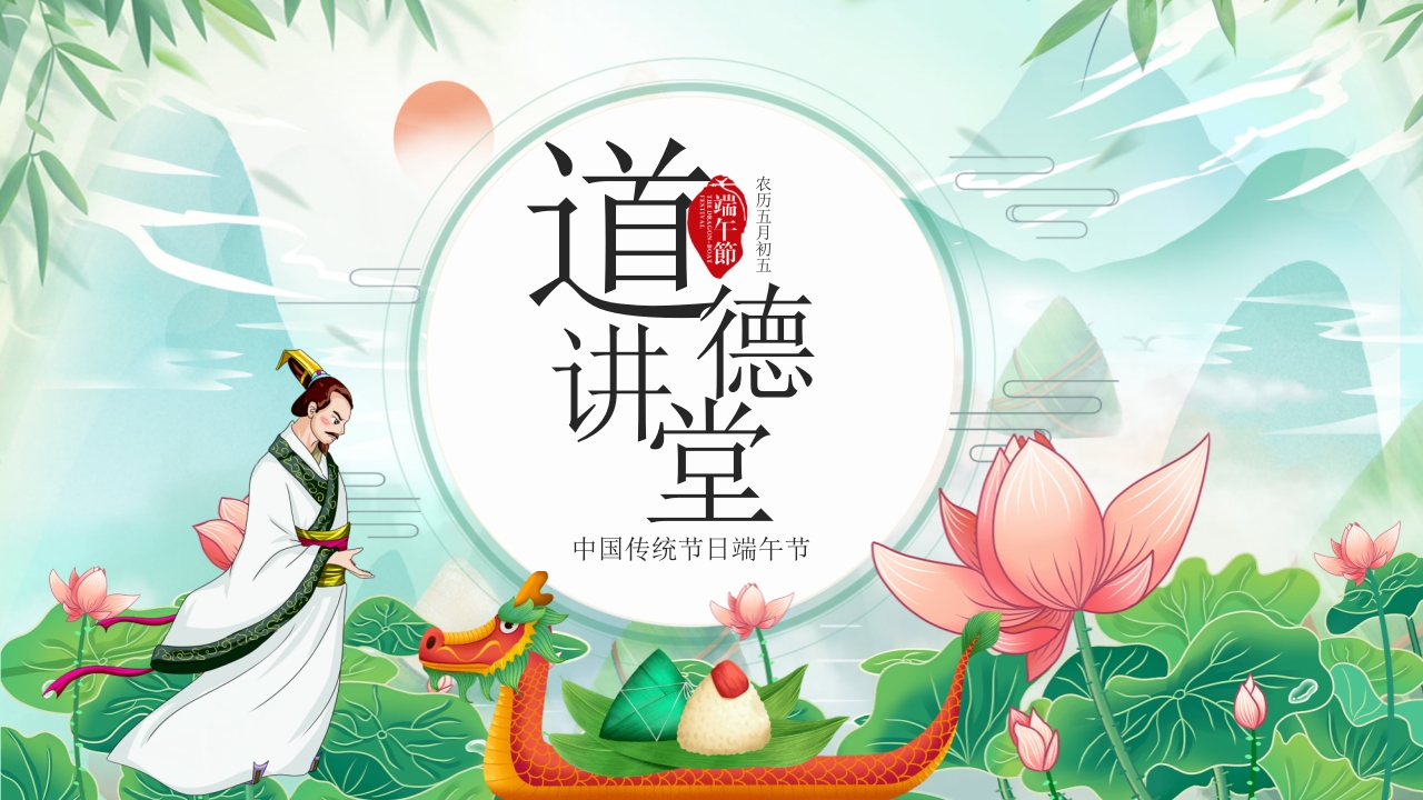 道德讲堂之中国传统节日端午节主题班会PPT课件26