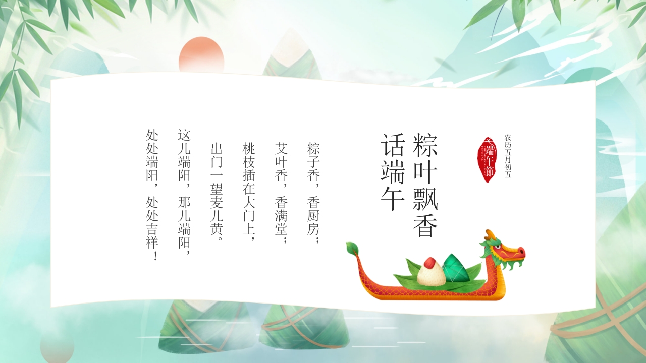 道德讲堂之中国传统节日端午节主题班会PPT课件2