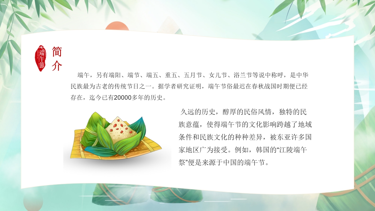 道德讲堂之中国传统节日端午节主题班会PPT课件5