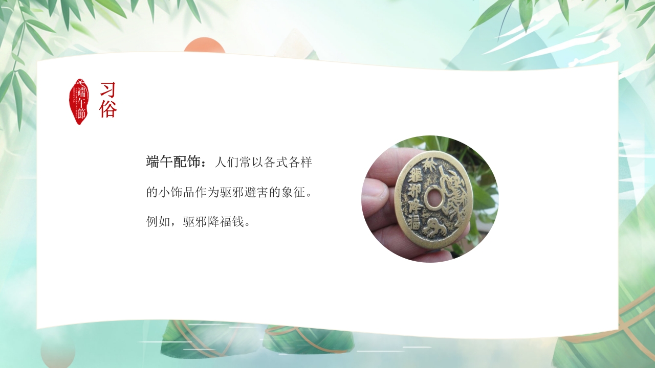 道德讲堂之中国传统节日端午节主题班会PPT课件9