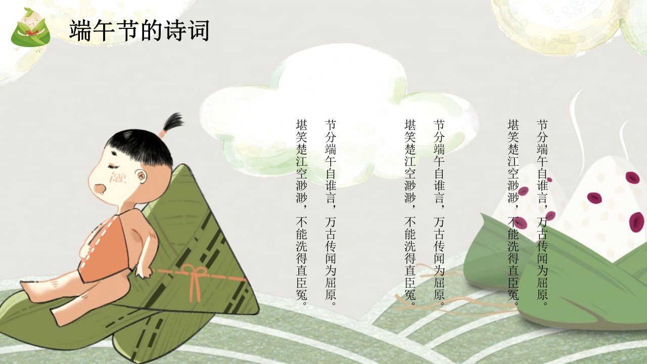 粽子背景的端午节介绍PPT课件11