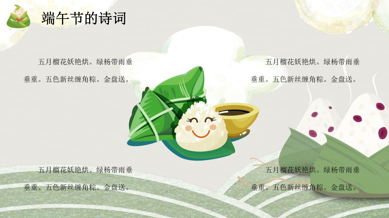 粽子背景的端午节介绍PPT课件13