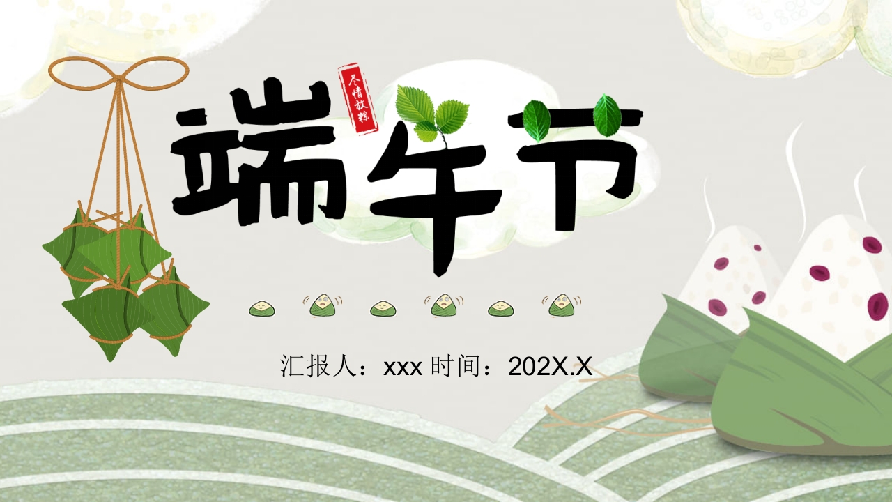 粽子背景的端午节介绍PPT课件1