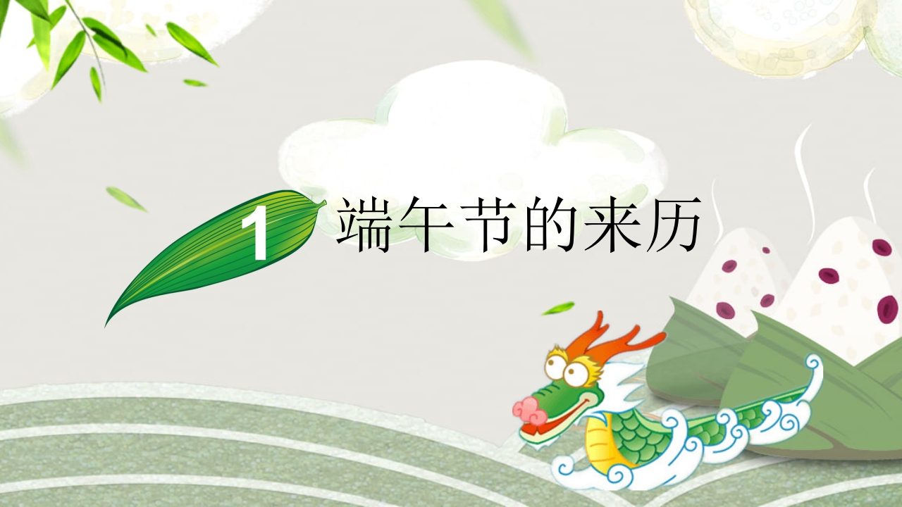 粽子背景的端午节介绍PPT课件3