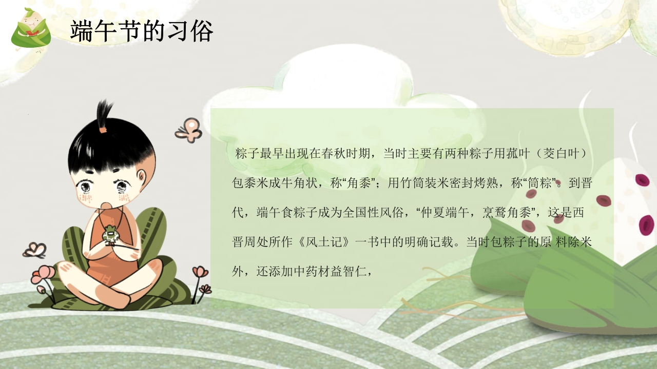 粽子背景的端午节介绍PPT课件8