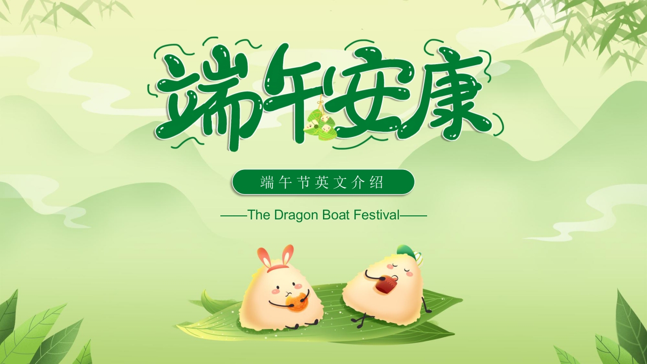 绿色清新端午节英文介绍PPT课件1
