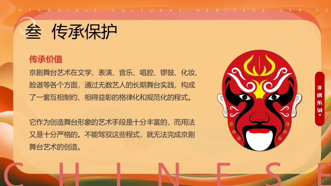 中国风非遗系列中国京剧PPT课件下载18