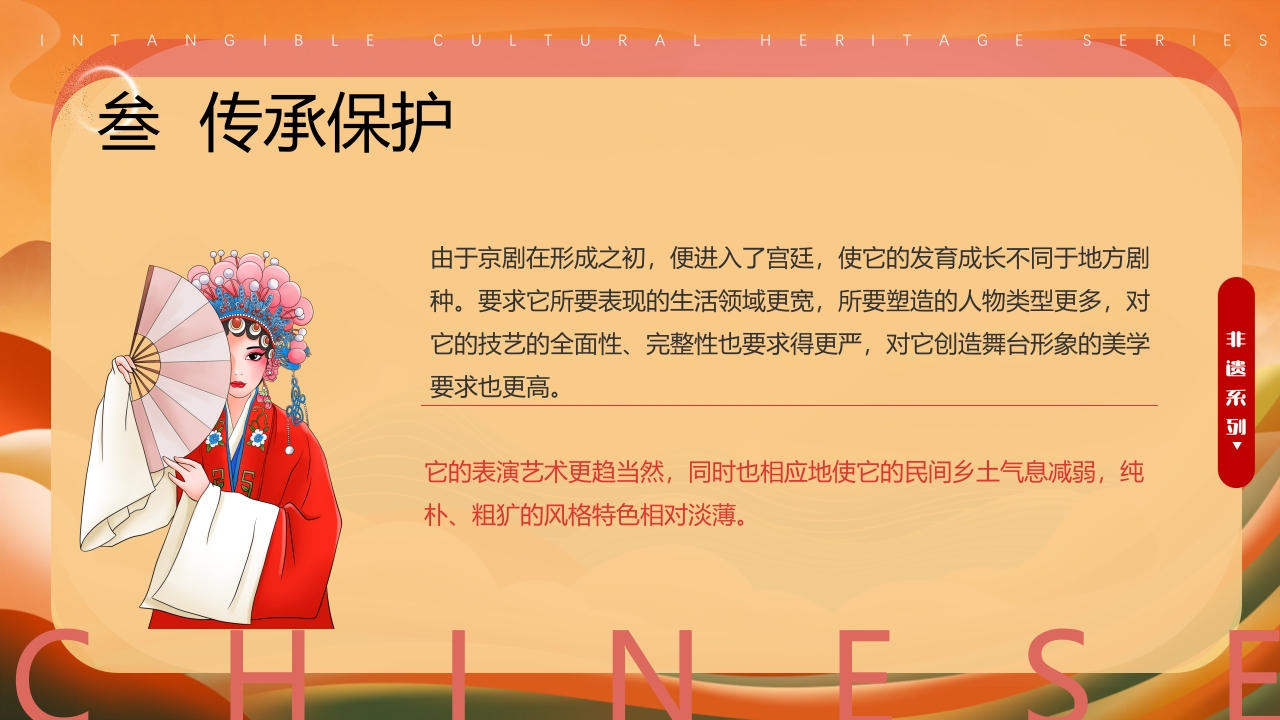 中国风非遗系列中国京剧PPT课件下载19