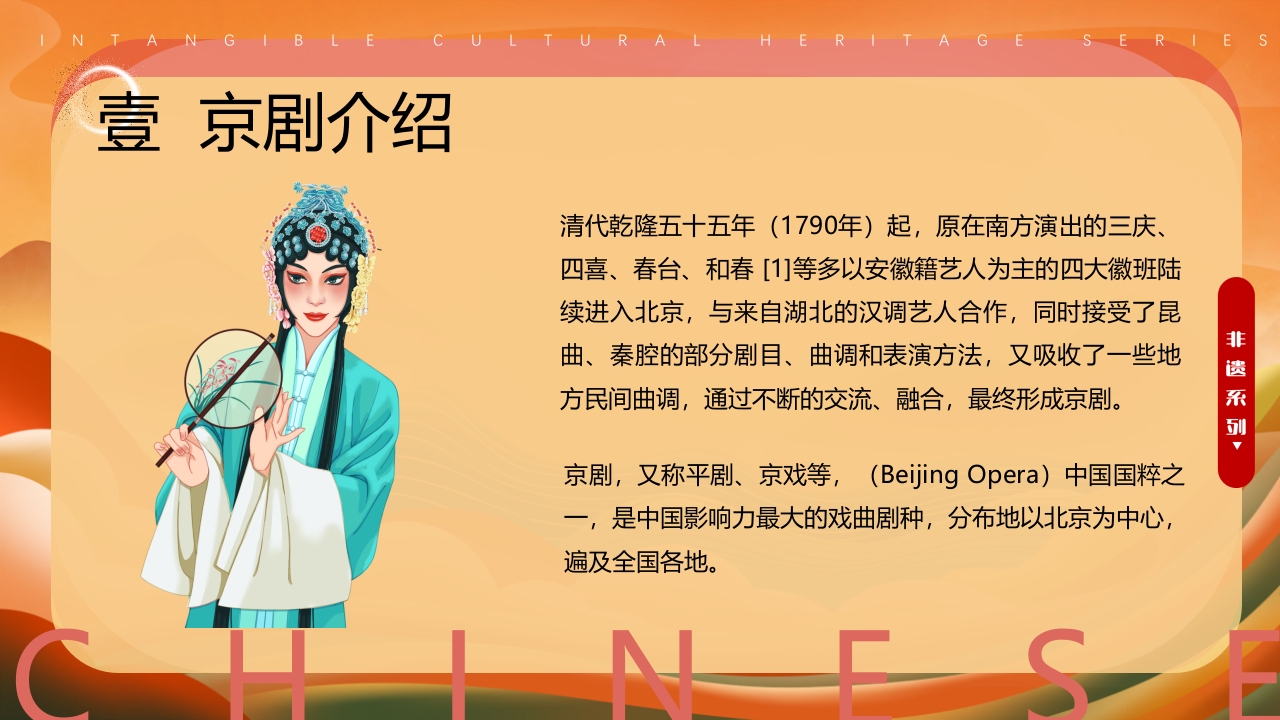 中国风非遗系列中国京剧PPT课件下载4