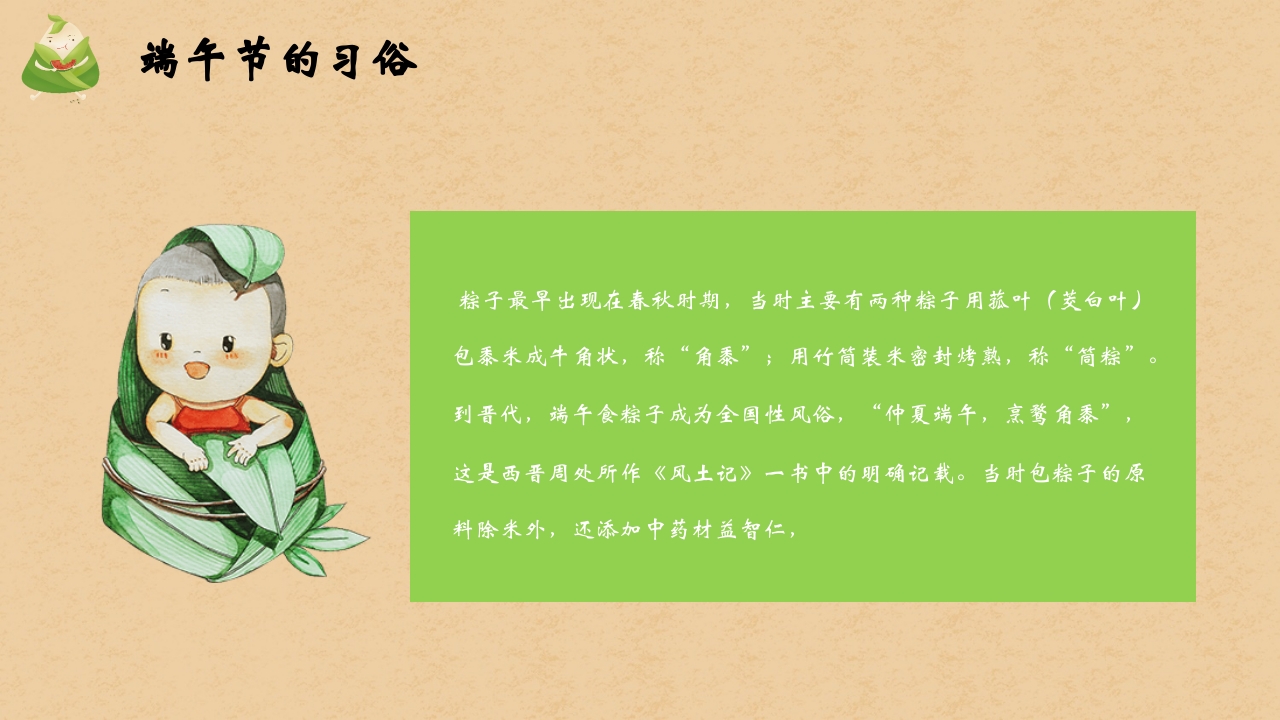 卡通粽子背景的端午节主题班会PPT课件10