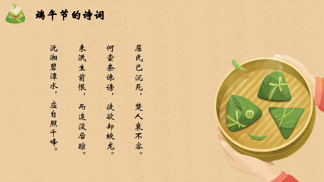 卡通粽子背景的端午节主题班会PPT课件16