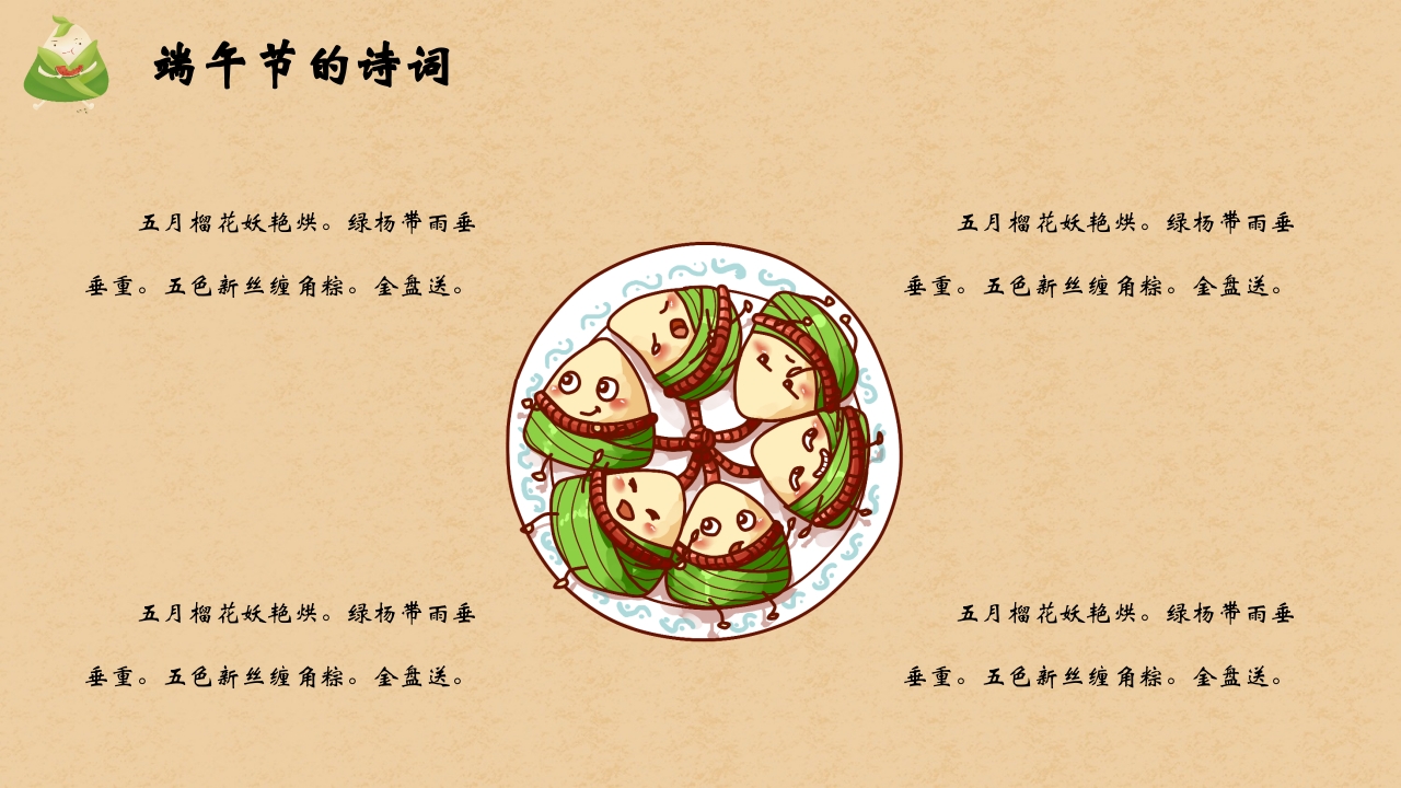 卡通粽子背景的端午节主题班会PPT课件18