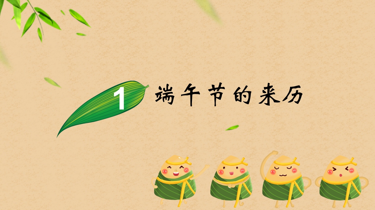 卡通粽子背景的端午节主题班会PPT课件3