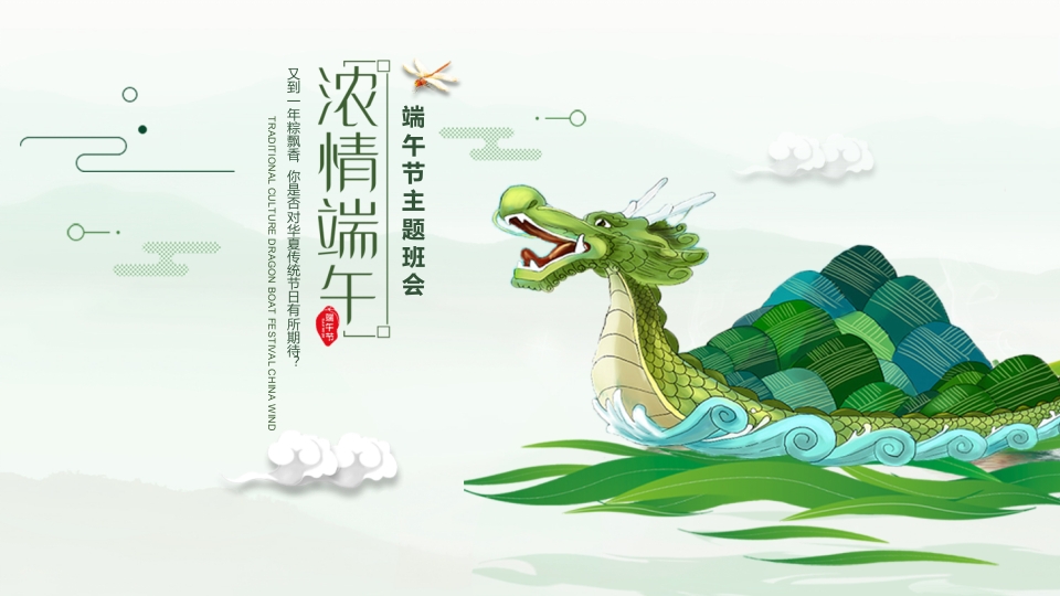 龙舟与粽子背景的端午节主题班会PPT课件1