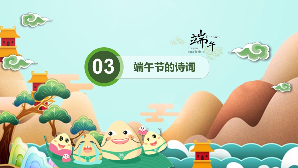 龙舟与粽子背景的端午节主题班会PPT课件26