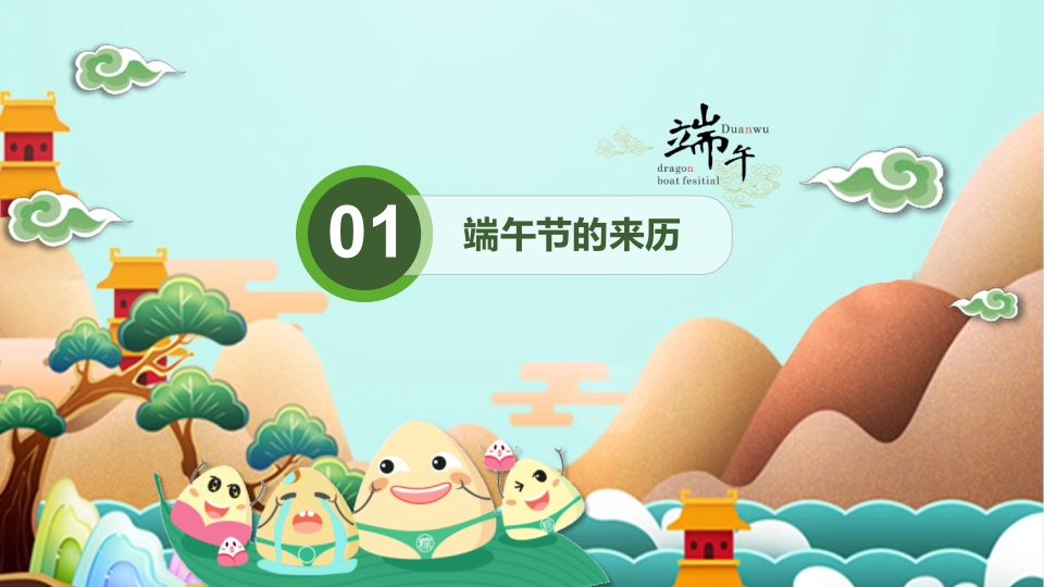 龙舟与粽子背景的端午节主题班会PPT课件4