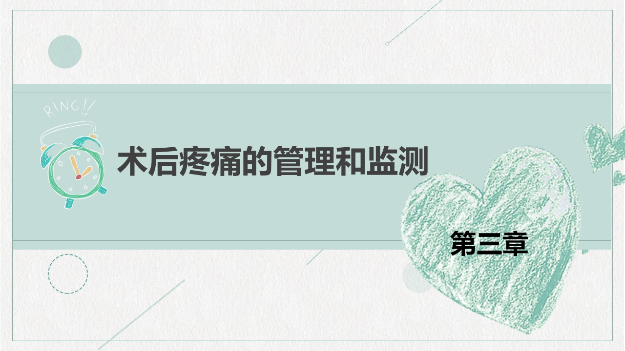 镇痛治疗管理规范培训PPT课件下载18