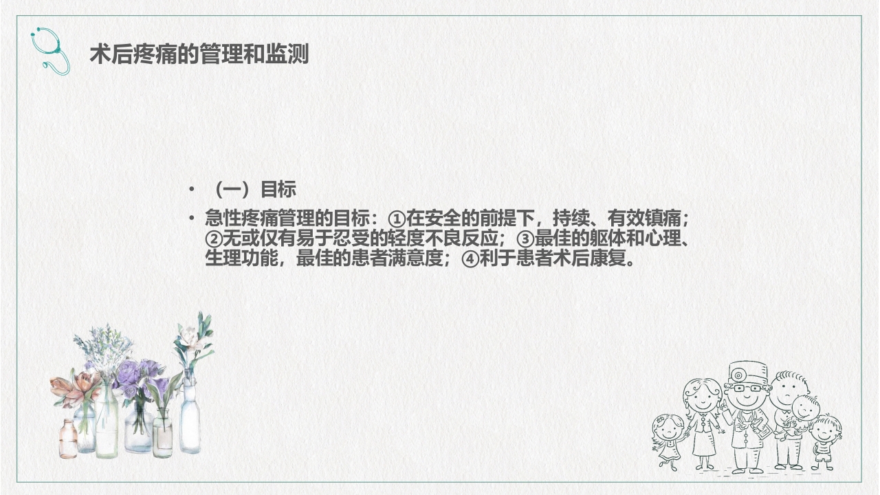 镇痛治疗管理规范培训PPT课件下载19