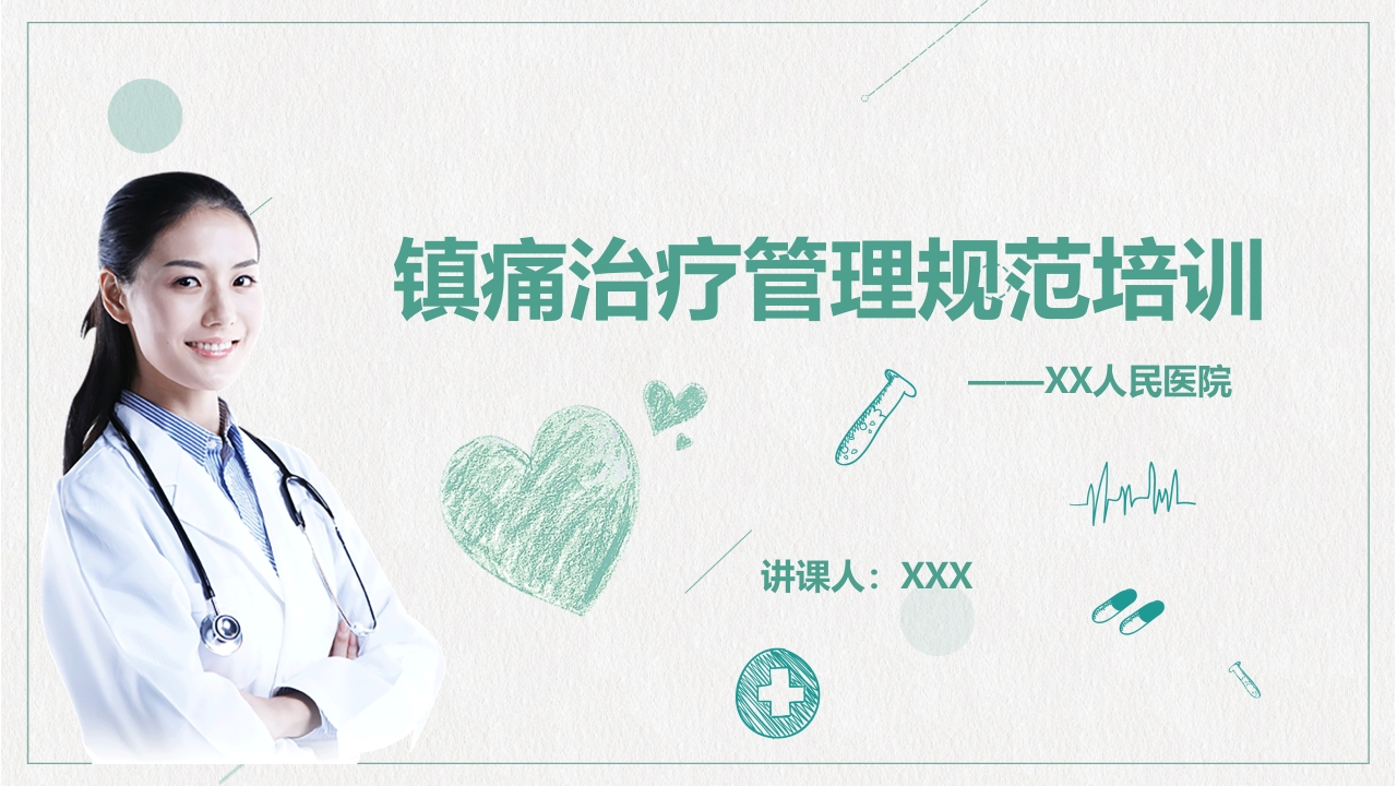 镇痛治疗管理规范培训PPT课件下载1