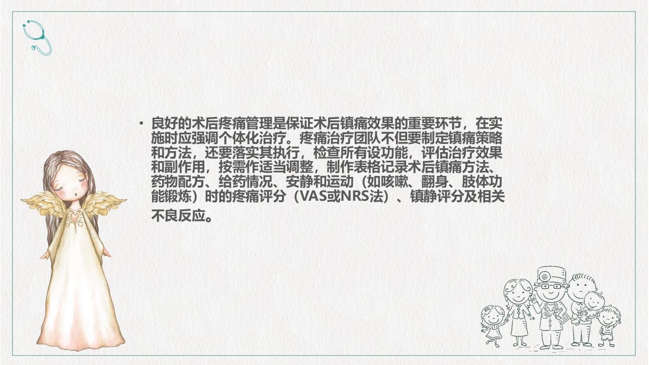 镇痛治疗管理规范培训PPT课件下载21