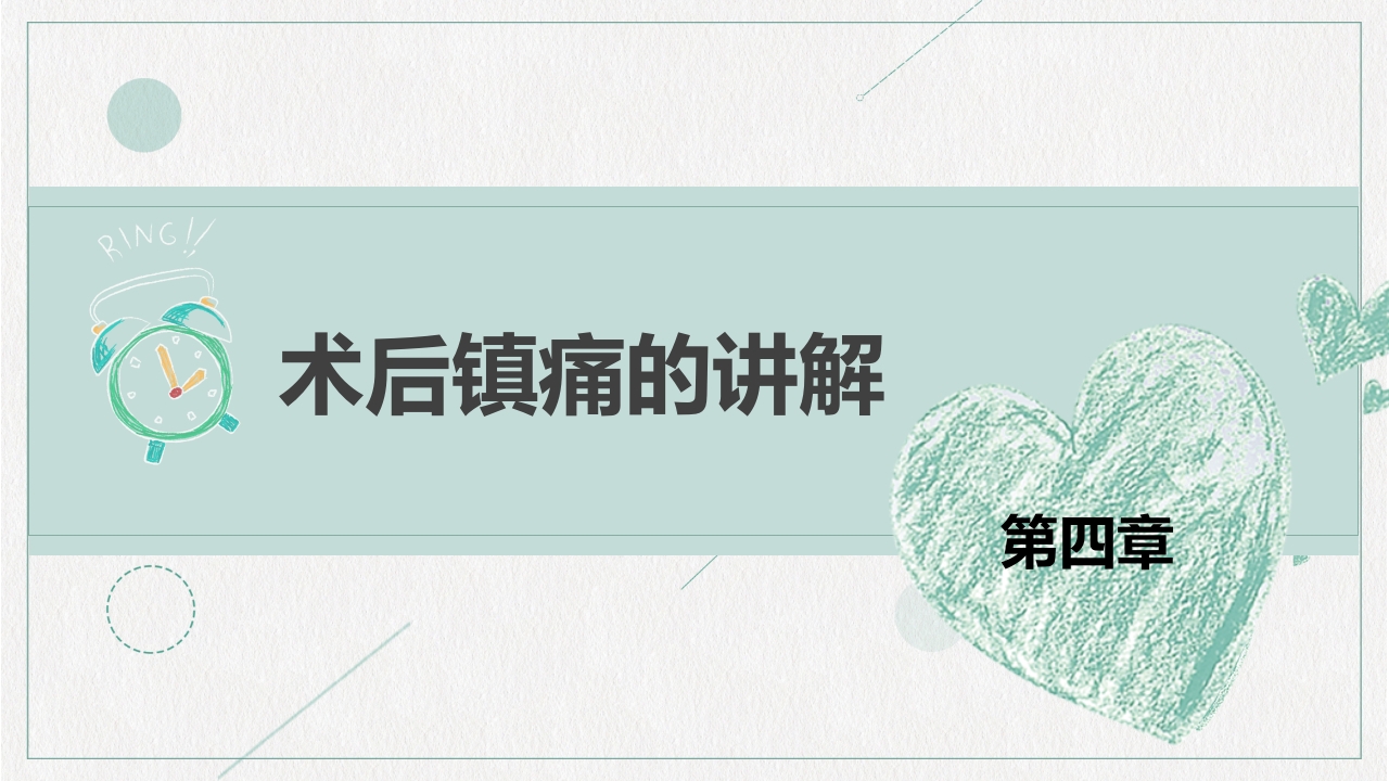 镇痛治疗管理规范培训PPT课件下载23