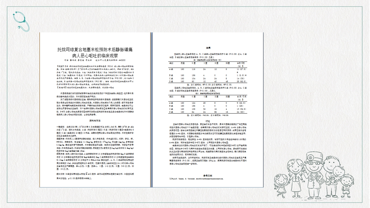 镇痛治疗管理规范培训PPT课件下载34