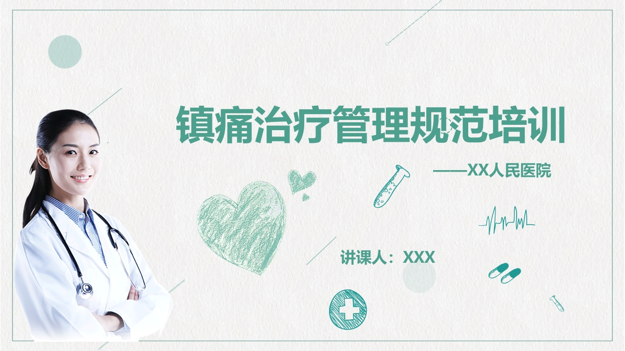 镇痛治疗管理规范培训PPT课件下载35