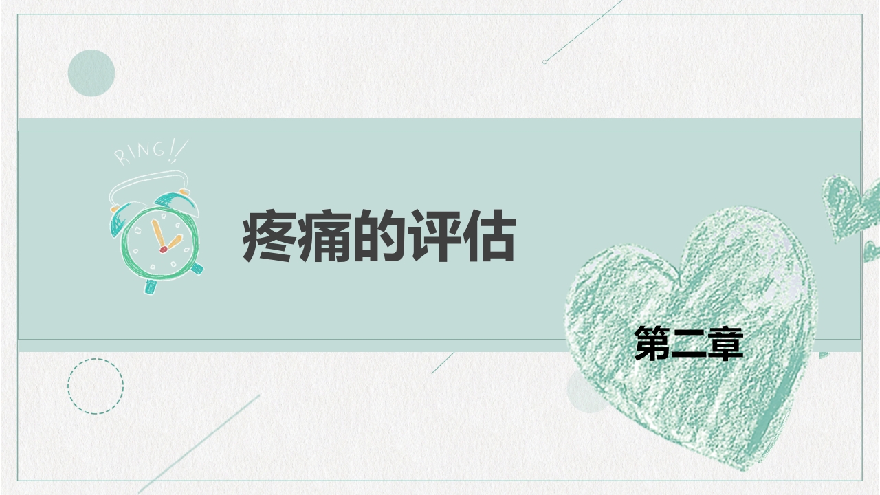 镇痛治疗管理规范培训PPT课件下载9