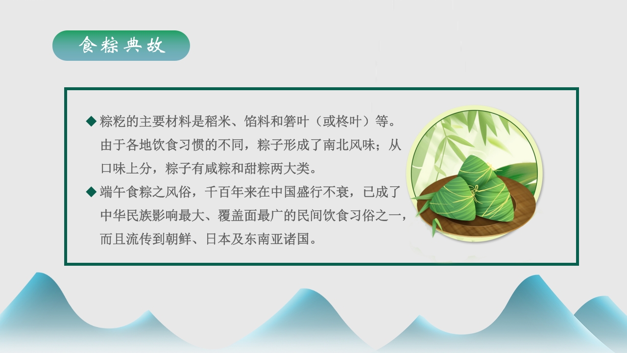 端午节食粽端午节介绍PPT课件11