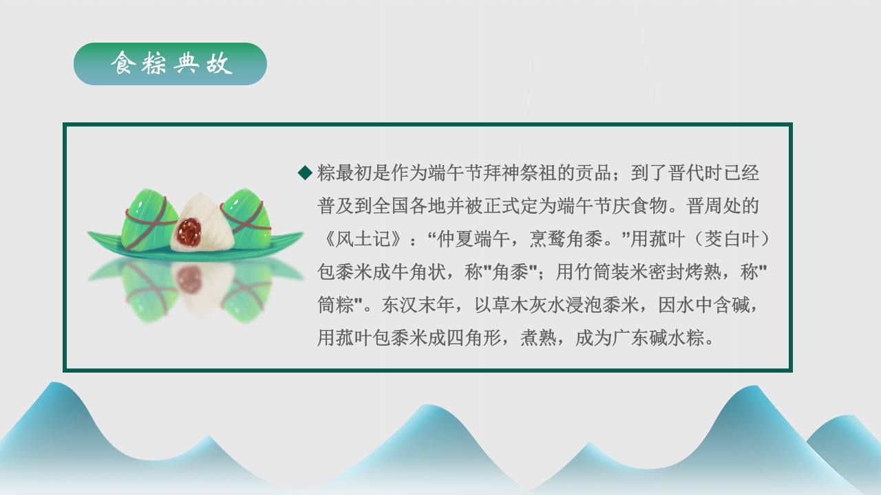 端午节食粽端午节介绍PPT课件12