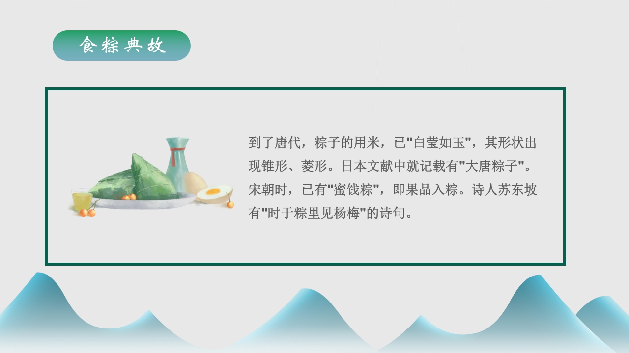 端午节食粽端午节介绍PPT课件14