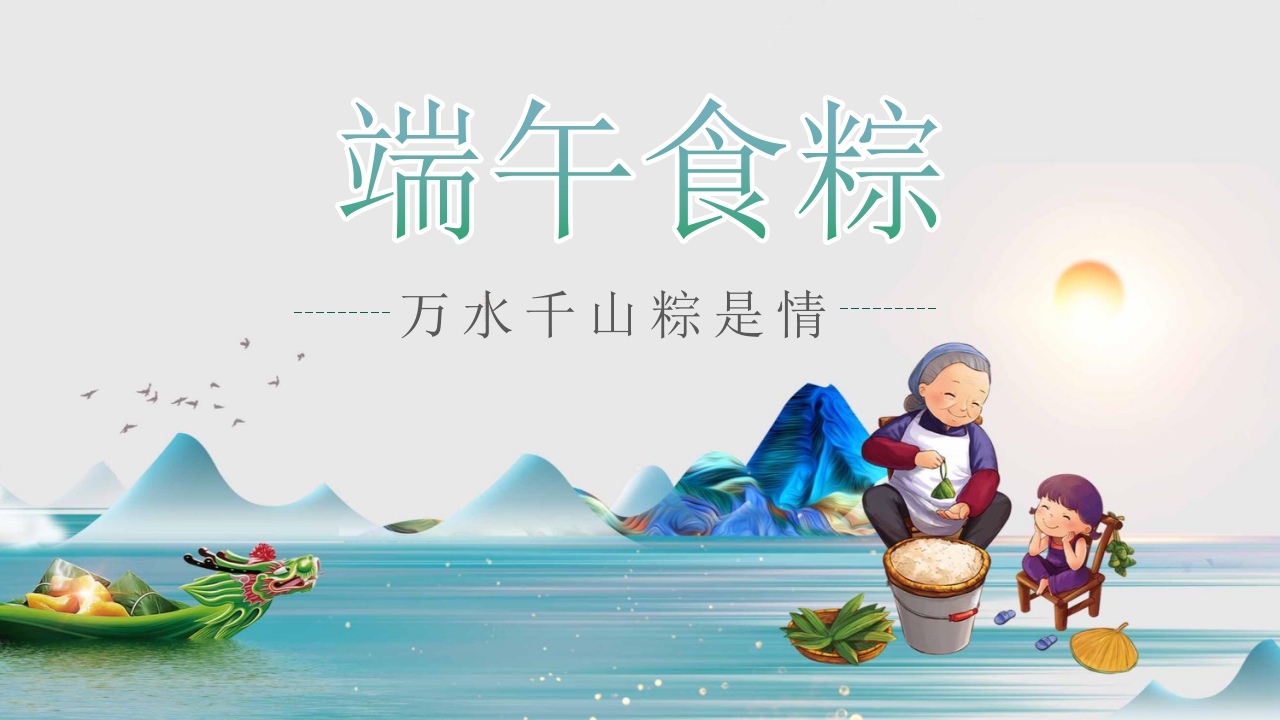 端午节食粽端午节介绍PPT课件1