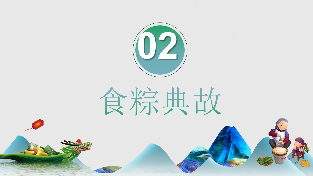 端午节食粽端午节介绍PPT课件9