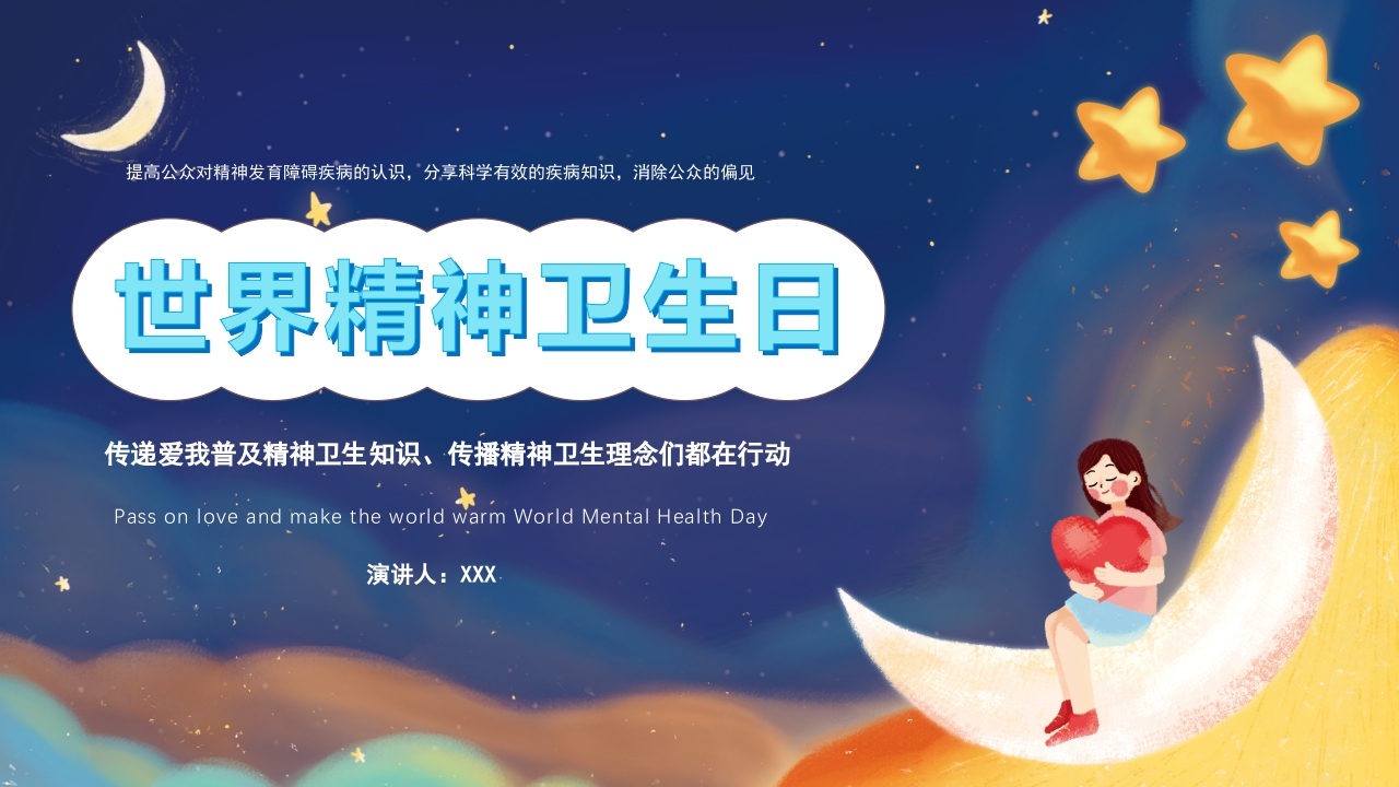 世界精神卫生日介绍PPT课件下载1