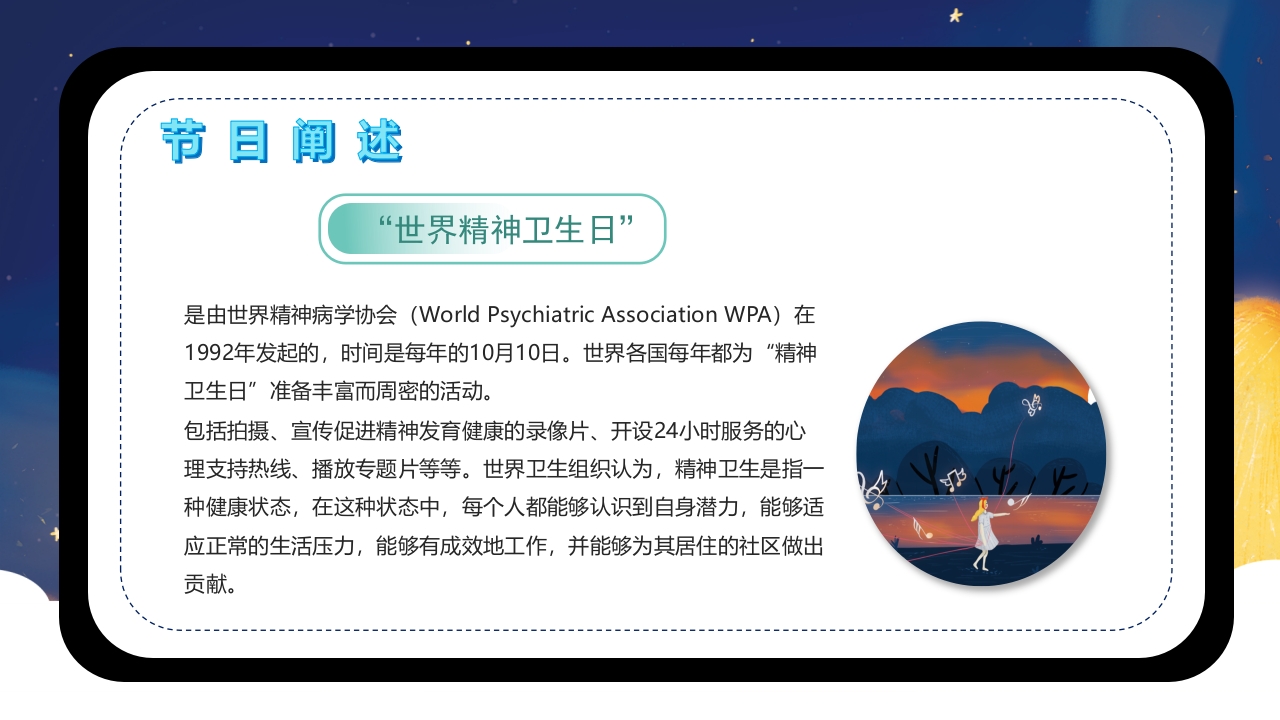 世界精神卫生日介绍PPT课件下载4