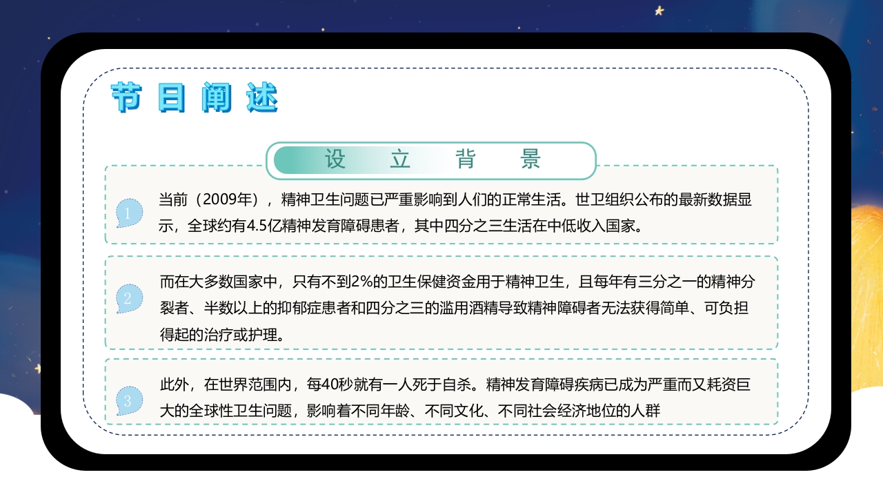 世界精神卫生日介绍PPT课件下载5