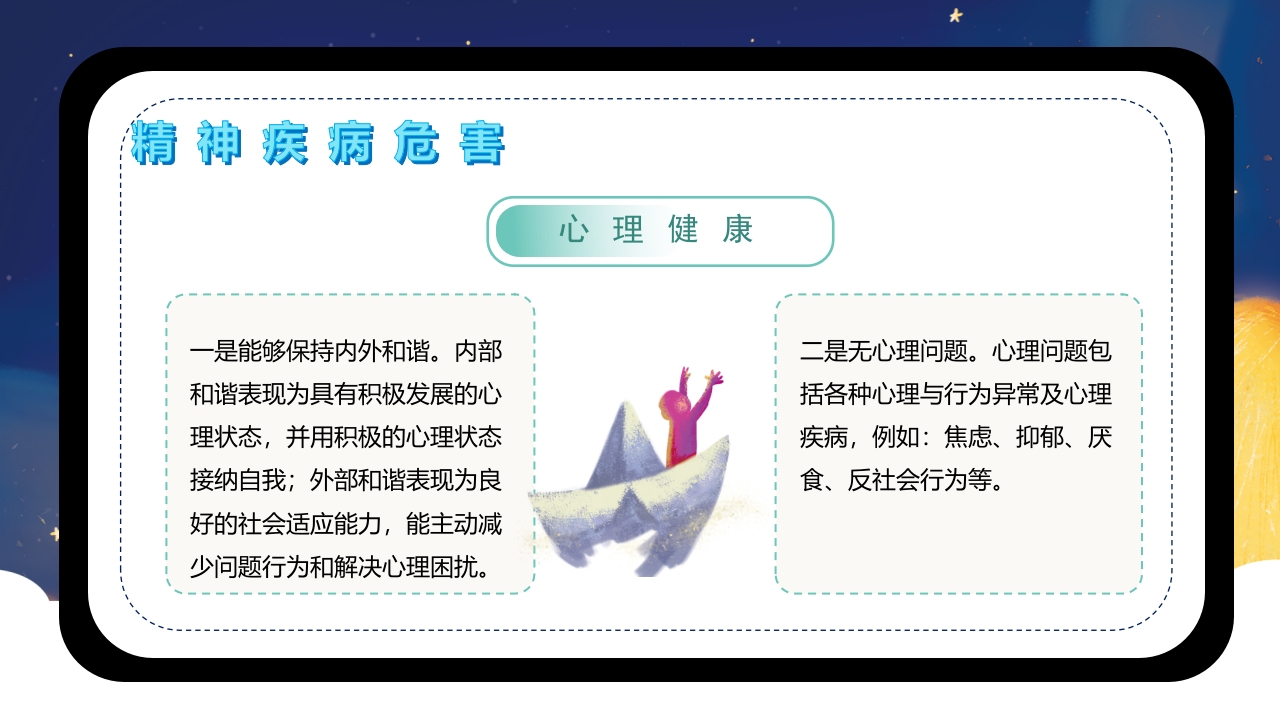 世界精神卫生日介绍PPT课件下载8