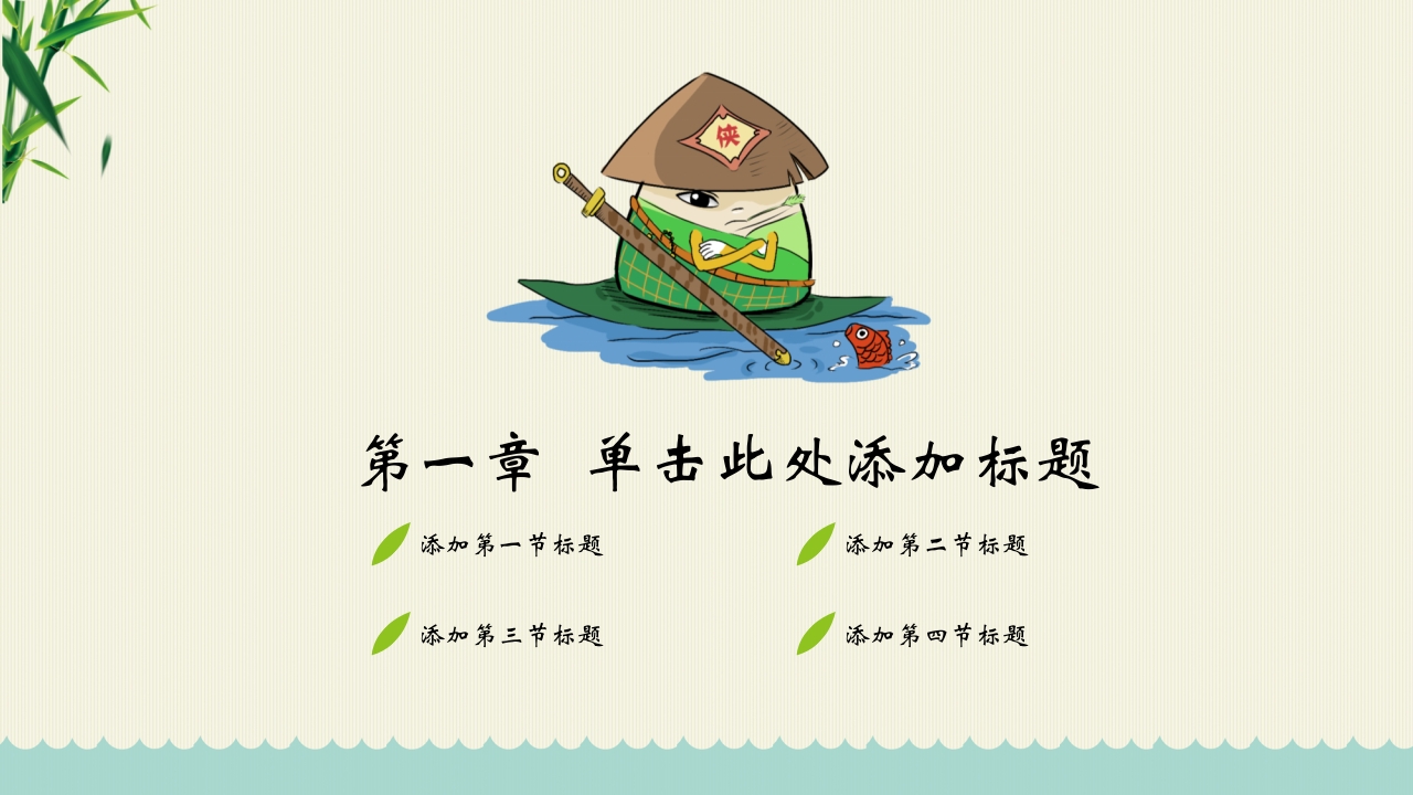 “端午棕香”端午节主题PPT课件4