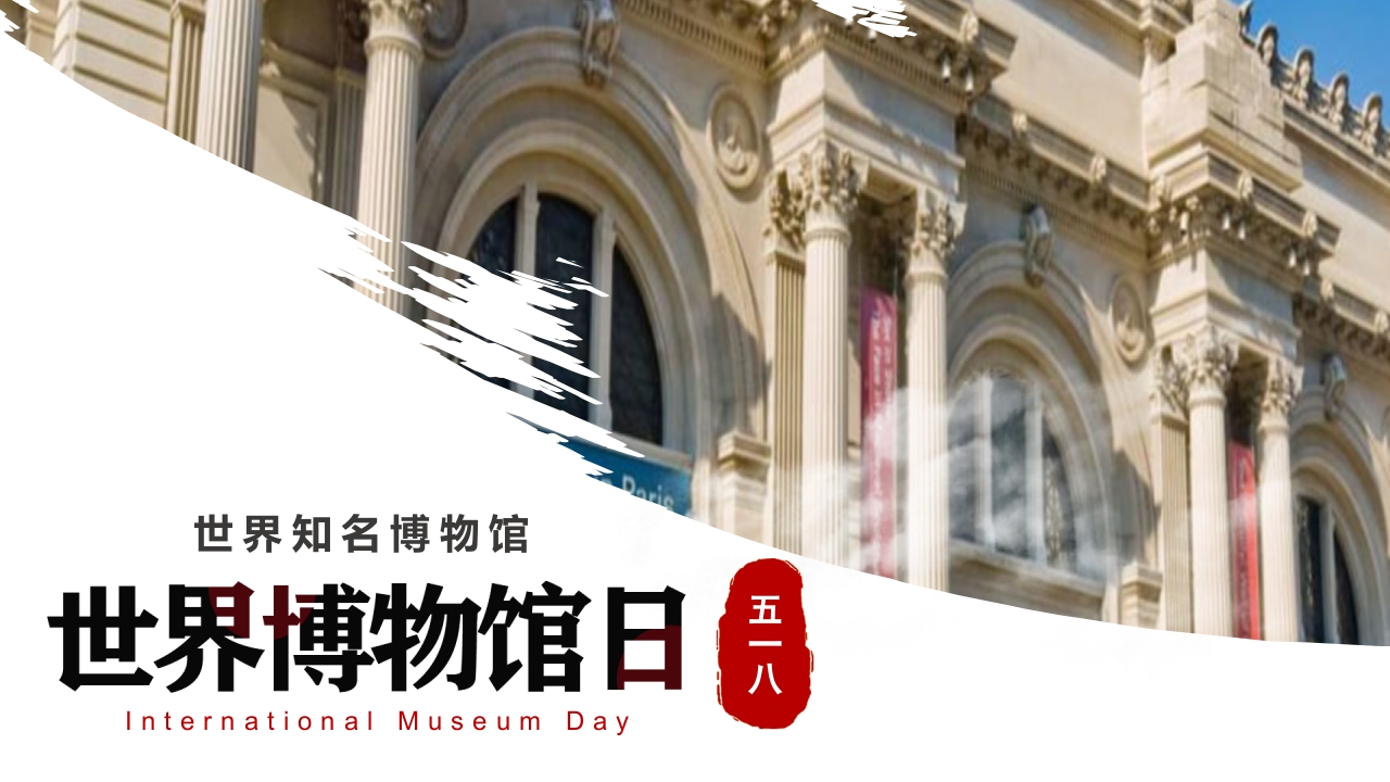 五一八世界博物馆日PPT课件1