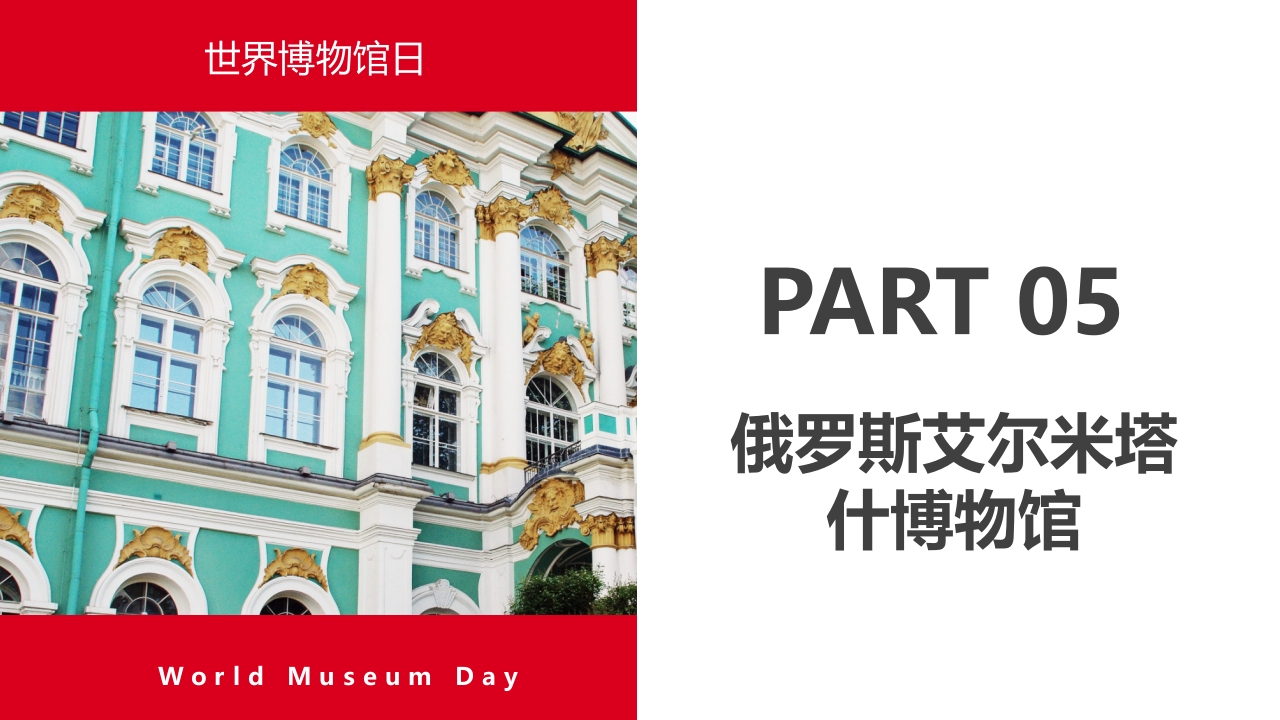 五一八世界博物馆日PPT课件22